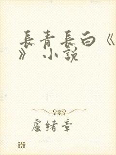 长青长白《衔玉》 小说