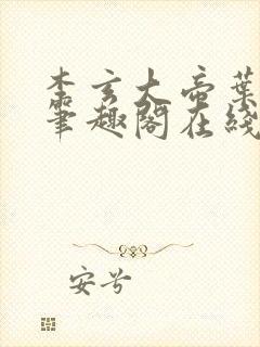 李玄大帝叶不凡笔趣阁在线阅读