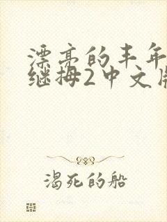 漂亮的丰年经的继拇2中文版