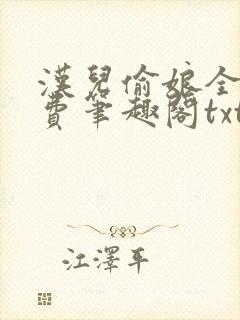 汉儿偷娘全文免费笔趣阁txt下载