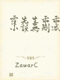 霍先生乖乖宠我小说无删减在线阅读