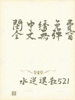 闺中绣免费阅读全文无弹窗笔趣阁