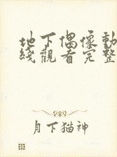 地下偶像动漫在线观看完整版免费