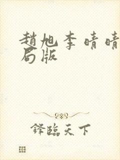 赵旭李晴晴大结局版