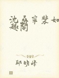 沈桑宁裴如衍笔趣阁