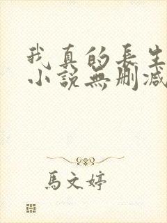 我真的长生不老小说无删减在线阅读