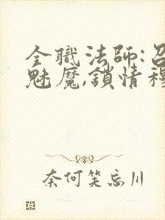 全职法师:召唤魅魔,锁情穆宁雪封面