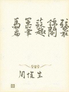 马军苏锦弦番外篇笔趣阁最新章节