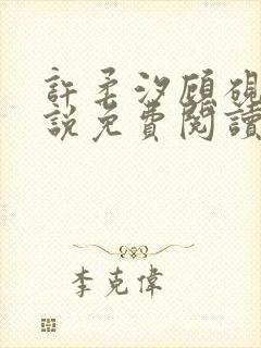 许柔汐顾砚骁小说免费阅读最新章节