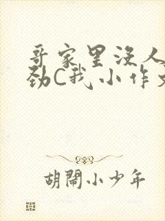 哥家里没人使点劲C我小作文