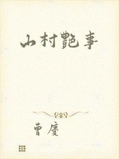 山村艳事封面