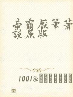 帝霸厌笔萧生小说原版封面