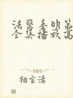 法医秦明第一季全集播放高清