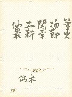 仙工开物笔趣阁最新章节更新