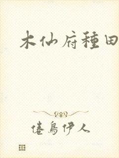 木仙府种田纪事