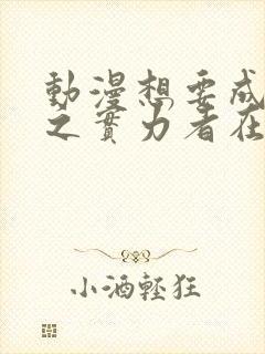 动漫想要成为影之实力者在线观看封面