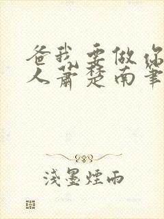 爸我要做你的女人萧楚南笔趣阁