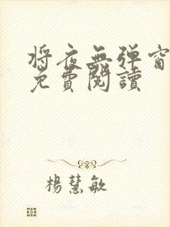 将夜无弹窗全文免费阅读