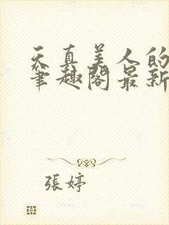 天真美人的雌堕笔趣阁最新章节列表