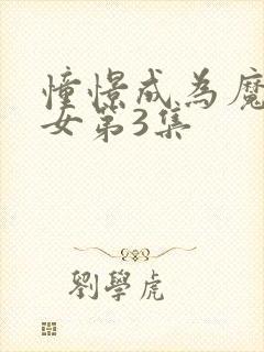 憧憬成为魔法少女第3集