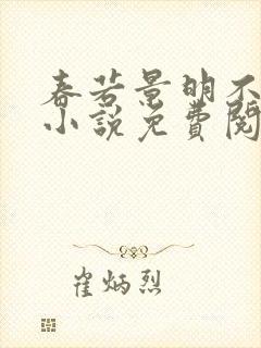 春若景明不相逢小说免费阅读全文封面