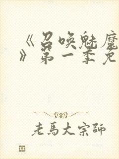 《召唤魅魔义母》第一季免费观看