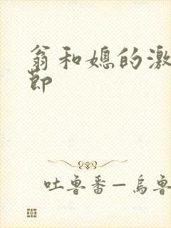 翁和媳的激战章节封面