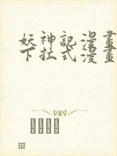 妖神记漫画免费下拉式漫画奇漫屋