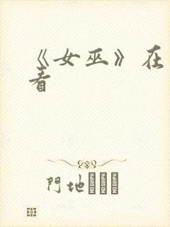 《女巫》在线观看