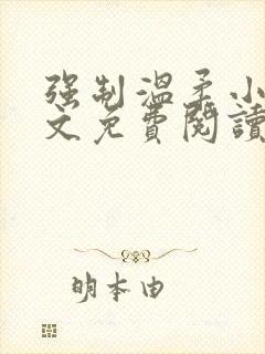 强制温柔小说全文免费阅读笔趣阁