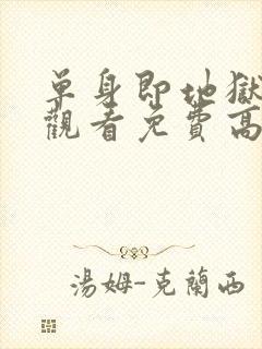 单身即地狱在线观看免费高清