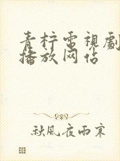 青柠电视剧免费播放网站