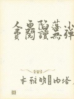 人鱼陷落小说免费阅读无弹窗笔趣在线