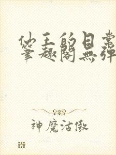 仙王的日常生活笔趣阁无弹窗