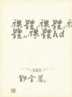 裸体,裸体,裸体,,裸体hd封面