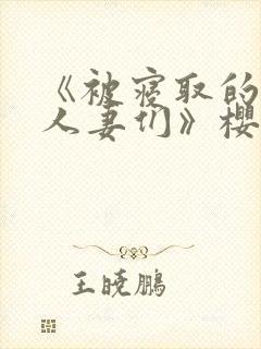 《被寝取的巨乳人妻们》樱花动漫