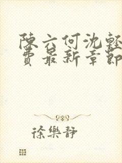 陈六何沈轻舞免费最新章节