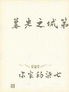 暮光之城第二部