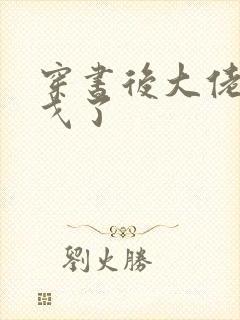 穿书后大佬们倒戈了