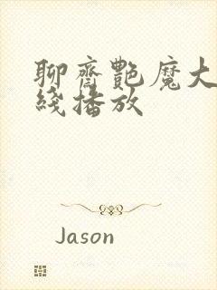 聊斋艳魔大战在线播放