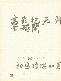 高武纪元 烽仙笔趣阁