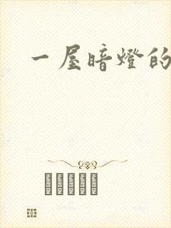 一屋暗灯的番外