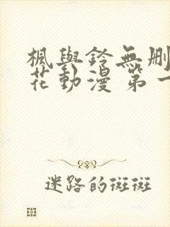 枫与铃无删减樱花动漫 第一卷