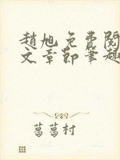 赵旭免费阅读全文章节笔趣阁