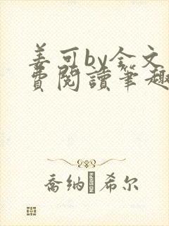 姜可by全文免费阅读笔趣阁