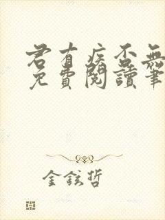 君有疾否无删减免费阅读笔趣阁