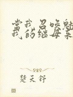 当我召唤魅魔时我的继母来了