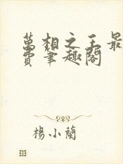 万相之王最新免费笔趣阁封面