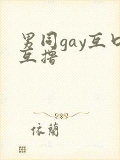 男同gay互口互撸
