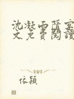 沈凝雨隋宴洲全文免费阅读笔趣阁